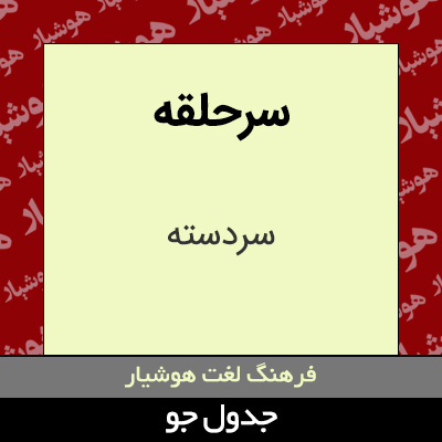 تصویری از سرحلقه