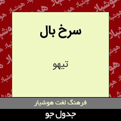 تصویری از سرخ بال