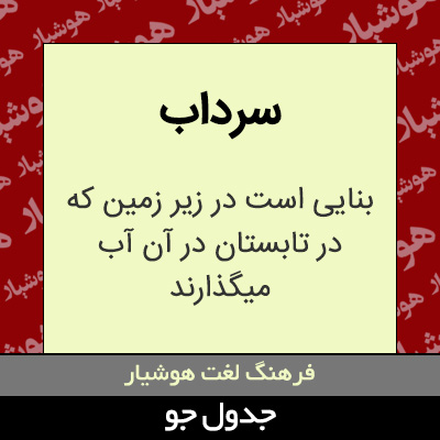 تصویری از سرداب