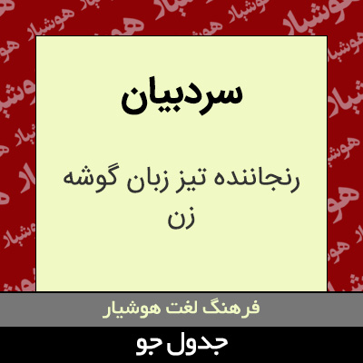 تصویری از سردبیان