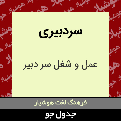 تصویری از سردبیری