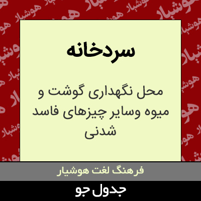 تصویری از سردخانه