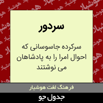 تصویری از سردور