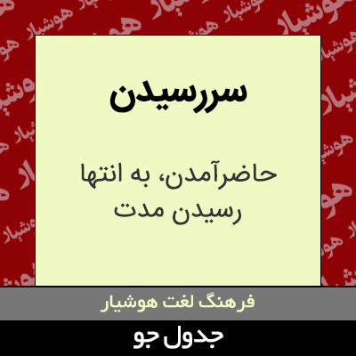 تصویری از سررسیدن