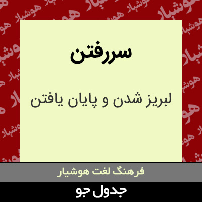 تصویری از سررفتن