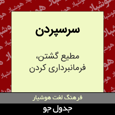 تصویری از سرسپردن