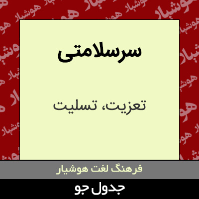 تصویری از سرسلامتی