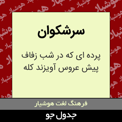 تصویری از سرشکوان