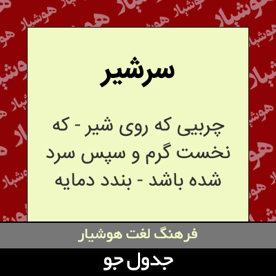 تصویری از سرشیر
