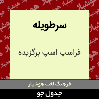 تصویری از سرطویله