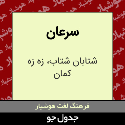 تصویری از سرعان