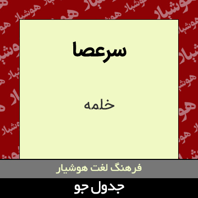 تصویری از سرعصا