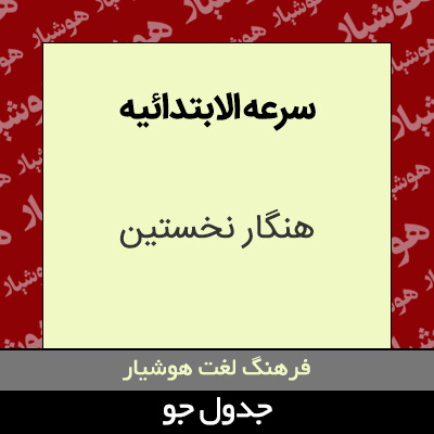 تصویری از سرعه الابتدائیه