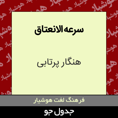 تصویری از سرعه الانعتاق