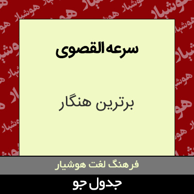 تصویری از سرعه القصوی