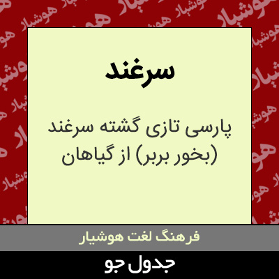 تصویری از سرغند