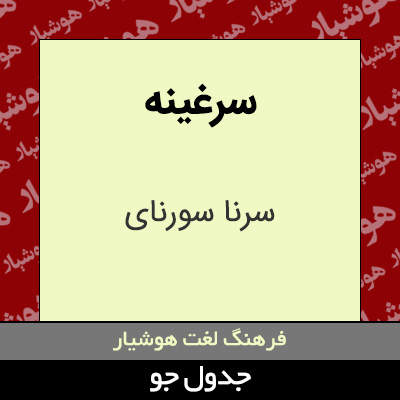 تصویری از سرغینه