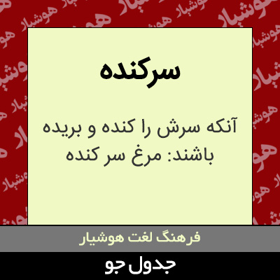 تصویری از سرکنده