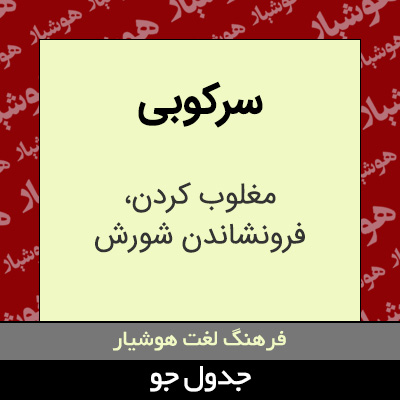 تصویری از سرکوبی