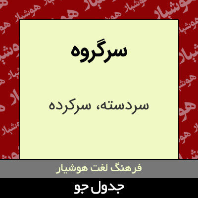 تصویری از سرگروه