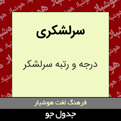 تصویری از سرلشکری