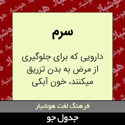 تصویری از سرم