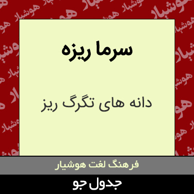 تصویری از سرما ریزه