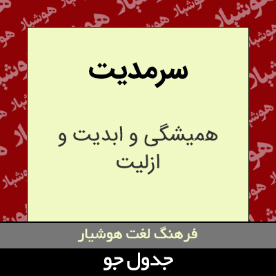 تصویری از سرمدیت