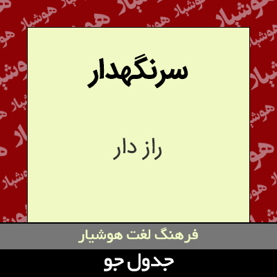 تصویری از سرنگهدار