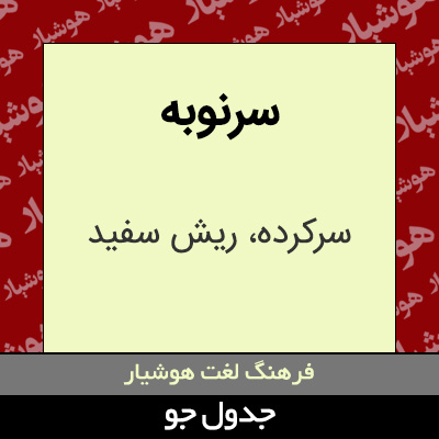 تصویری از سرنوبه