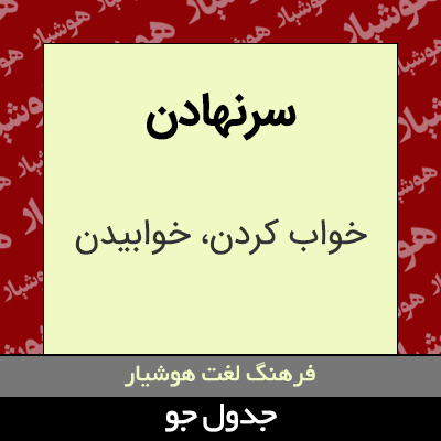 تصویری از سرنهادن