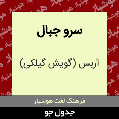 تصویری از سرو جبال