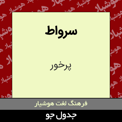 تصویری از سرواط