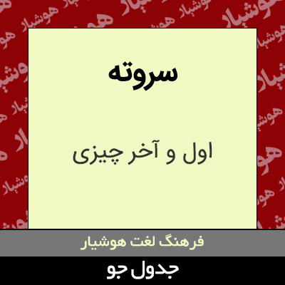 تصویری از سروته