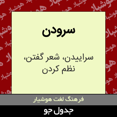 تصویری از سرودن