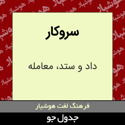 تصویری از سروکار