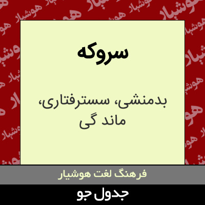 تصویری از سروکه