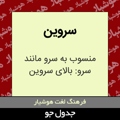 تصویری از سروین