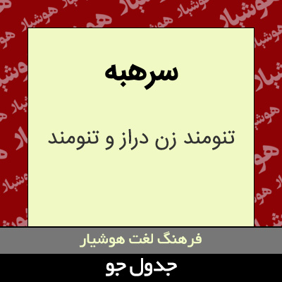 تصویری از سرهبه