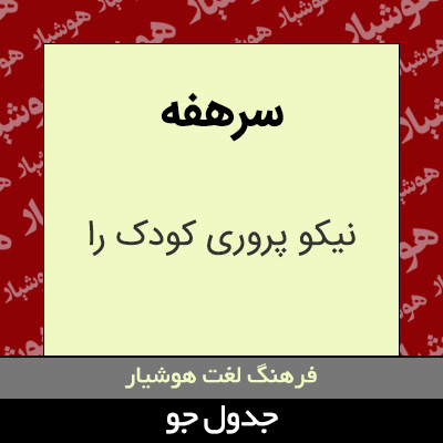 تصویری از سرهفه