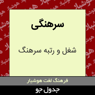 تصویری از سرهنگی