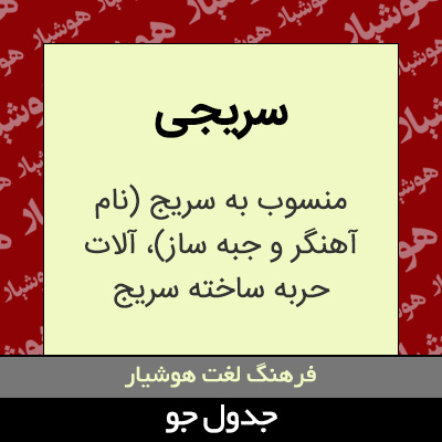 تصویری از سریجی