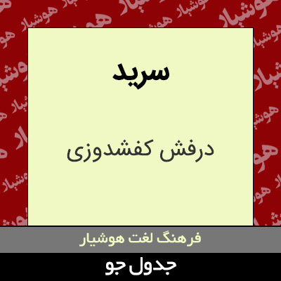 تصویری از سرید