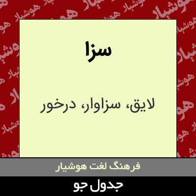 تصویری از سزا