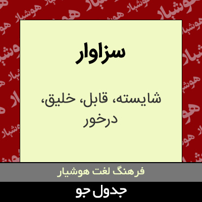 تصویری از سزاوار