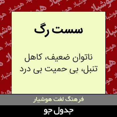 تصویری از سست رگ