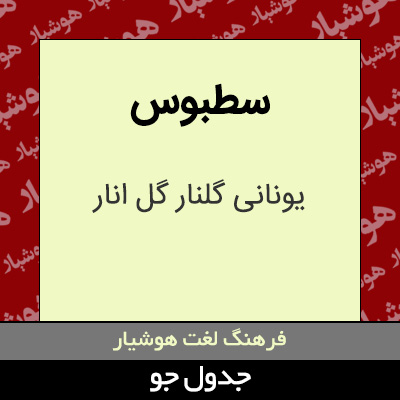 تصویری از سطبوس