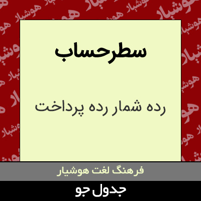 تصویری از سطرحساب