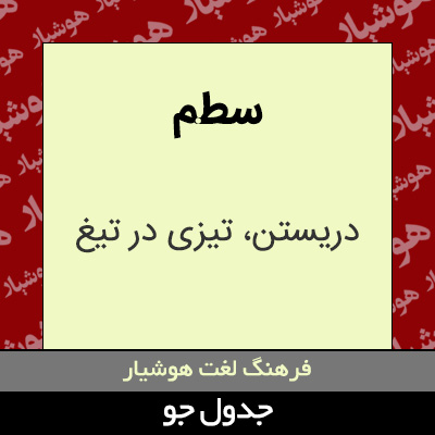 تصویری از سطم