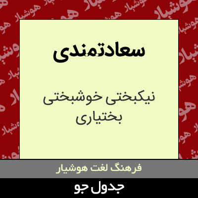 تصویری از سعادتمندی